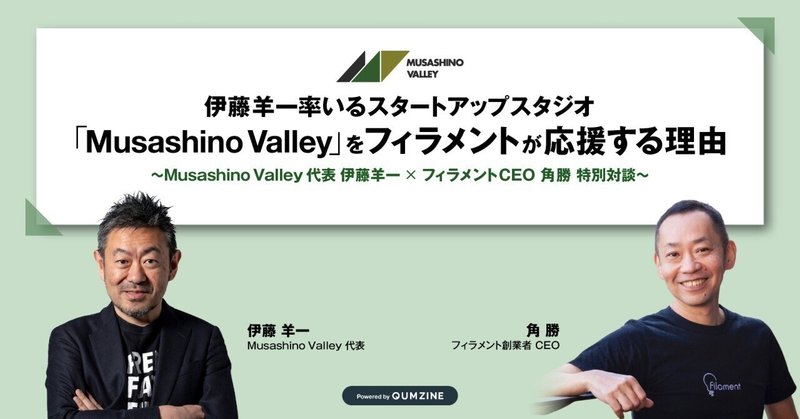 伊藤羊一率いるスタートアップスタジオ「Musashino Valley」をフィラメントが応援する理由　〜Musashino Valley 代表　伊藤羊一✕フィラメントCEO角勝　特別対談〜