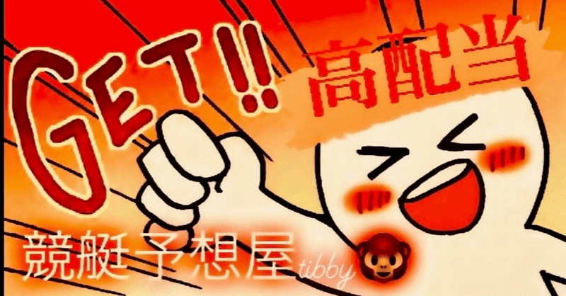 ⚜️住之江現在🔱高配当1本🔱4/8的中⚜️🐵競艇結果🐵🎯住之江8R的中🎯🚨月額会員随時募集🚨