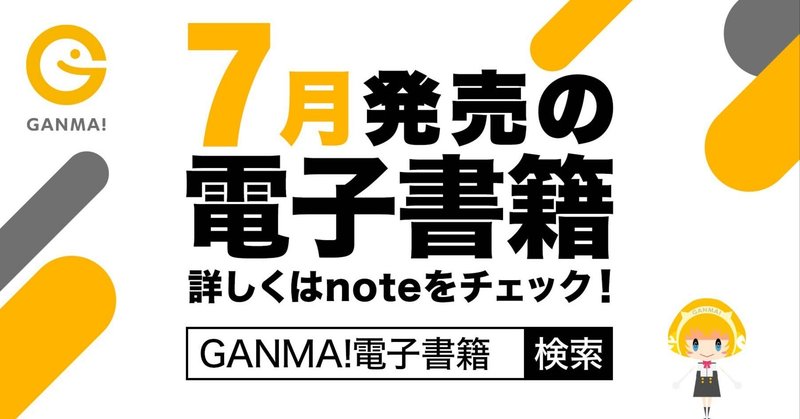 【GANMA!】2023年7月刊行電子書籍情報