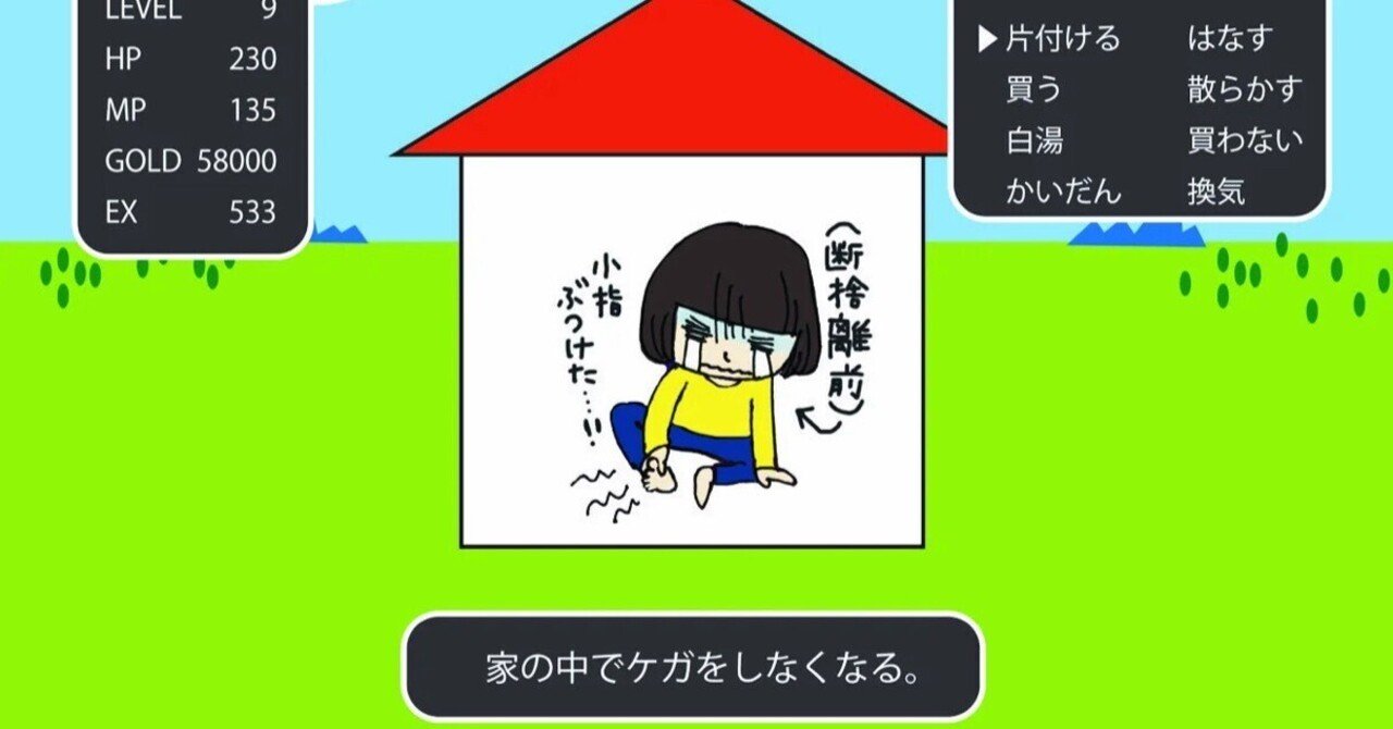 断捨離クエストおまけ話19『家の中でケガをしなくなる』｜サトウユカ