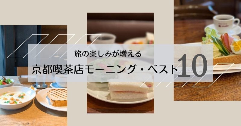 旅の楽しみが増える京都の喫茶店モーニング・マイベスト10