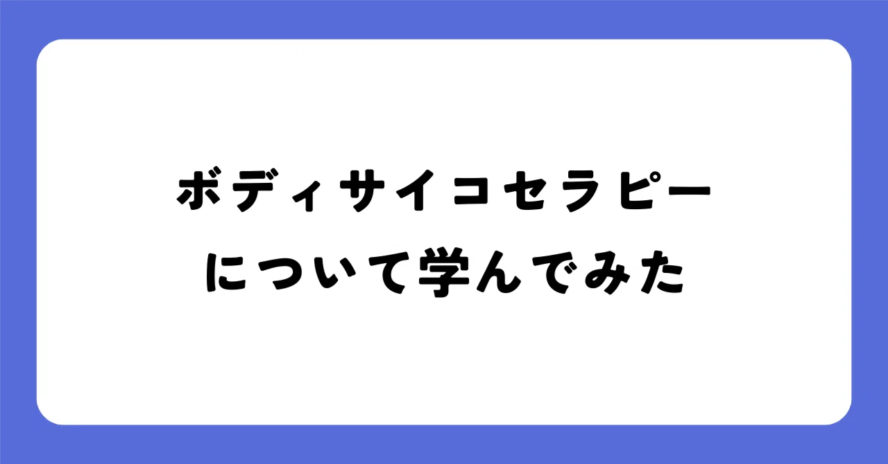 リラクセーション (講座サイコセラピー) ボディサイコセラピーのオンラインプログラムを受けてみた｜いっしー