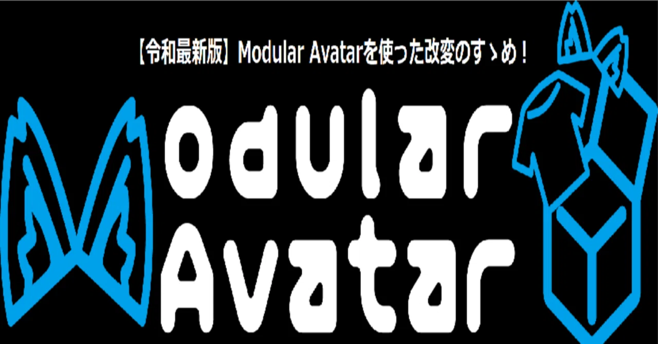 Modular Avatar 【令和最新版!】Modular Avatarを使った改変のすゝめ|₺ƾ₺ƾkesera2