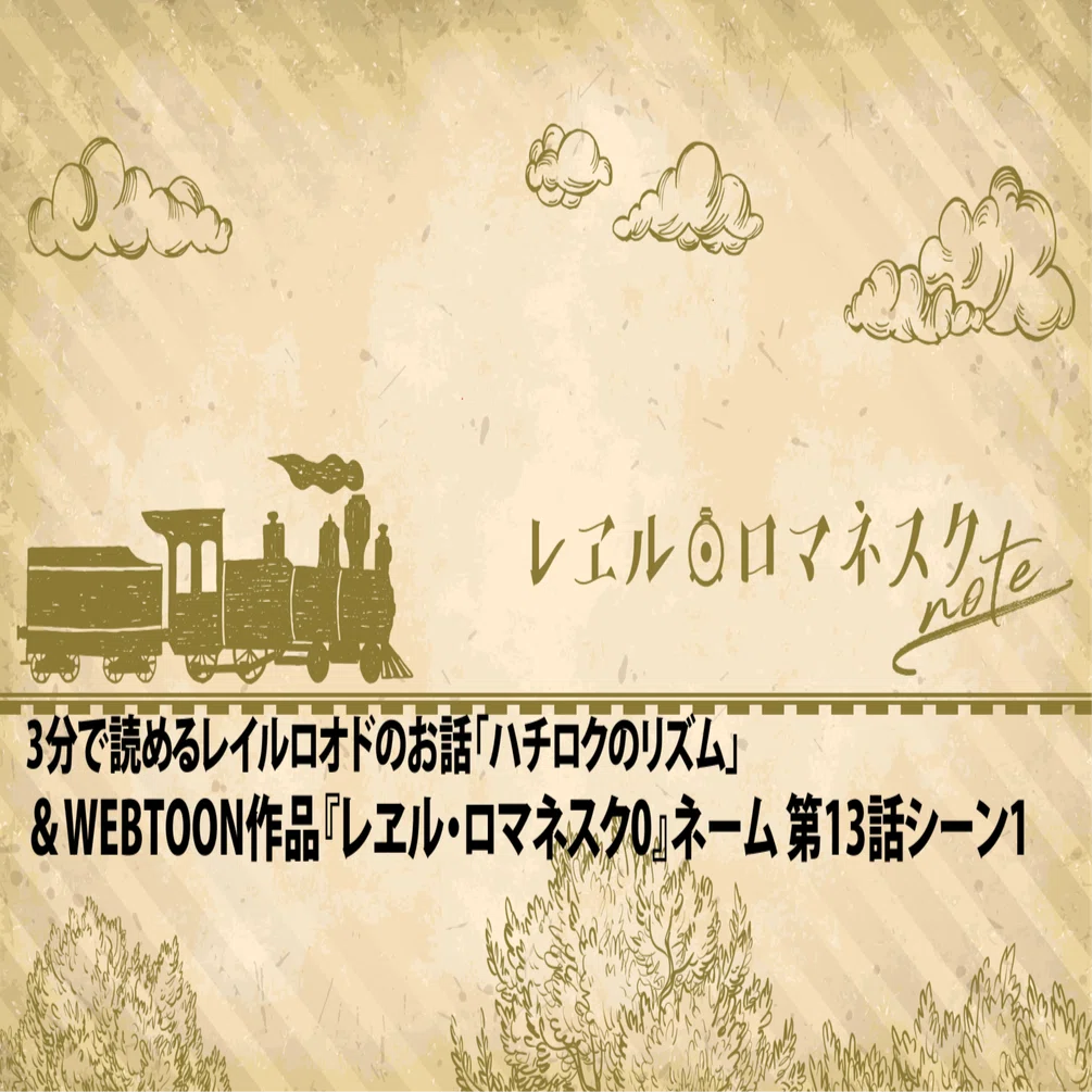 3分で読めるレイルロオドのお話「ハチロクのリズム」＆WEBTOON作品