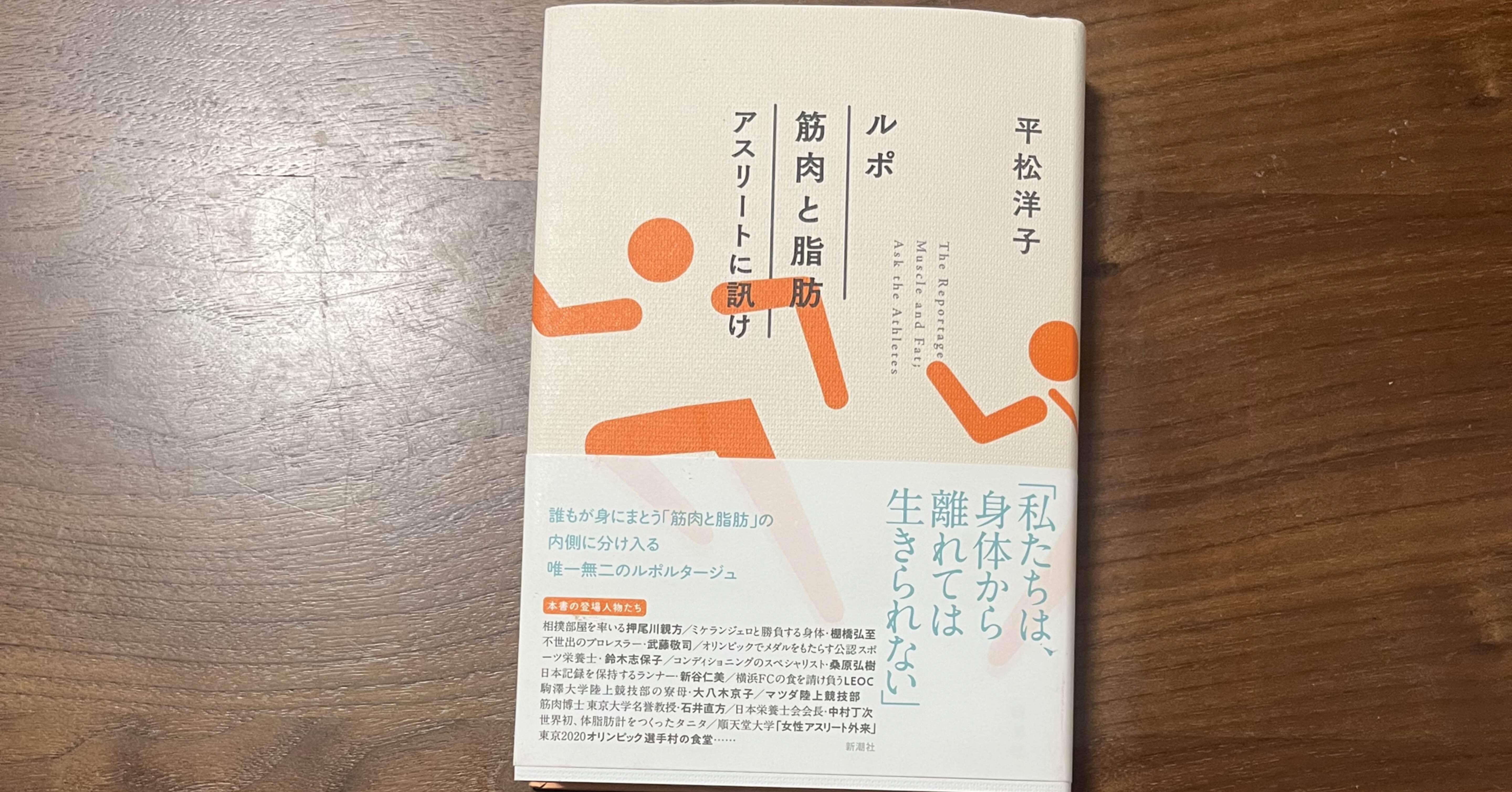 ルポ 筋肉と脂肪 アスリートに訊け』平松洋子著｜茉莉花