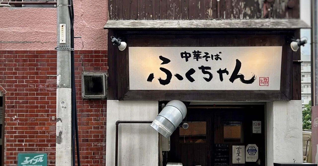 中華 そば ふくちゃん