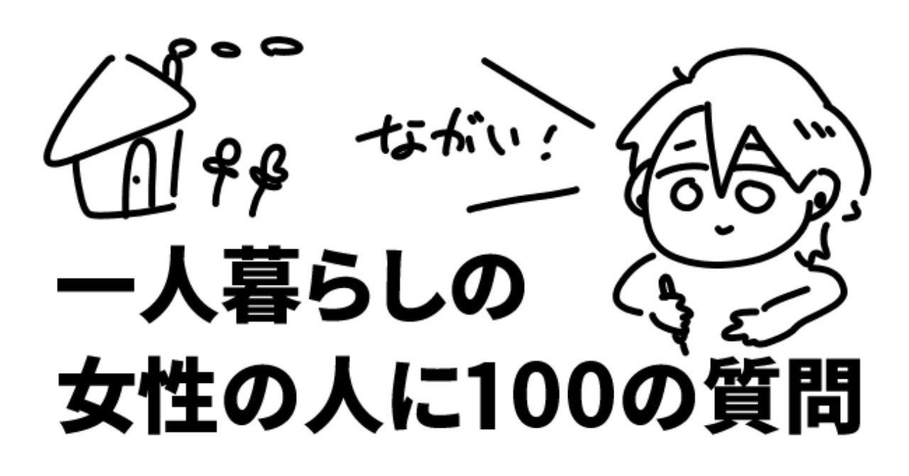 一人暮らしの女性の人に100の質問 ざーさん Note