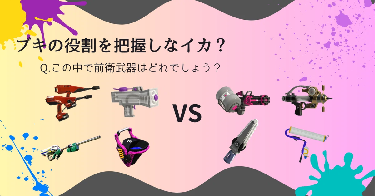 [Splatoon 3] Shall we understand the roles of weapons around here?｜たけのこ ...