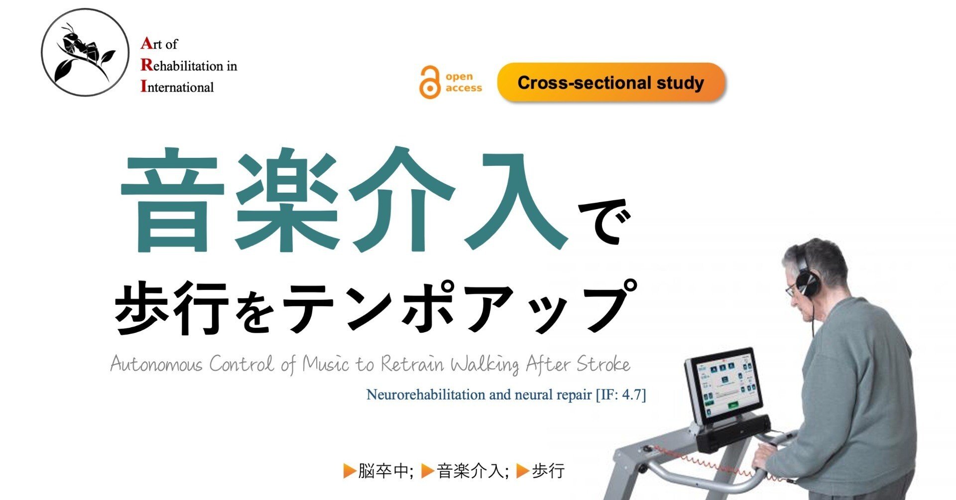 音楽介入で歩行をテンポアップ｜Super Human | 理学療法士／保健