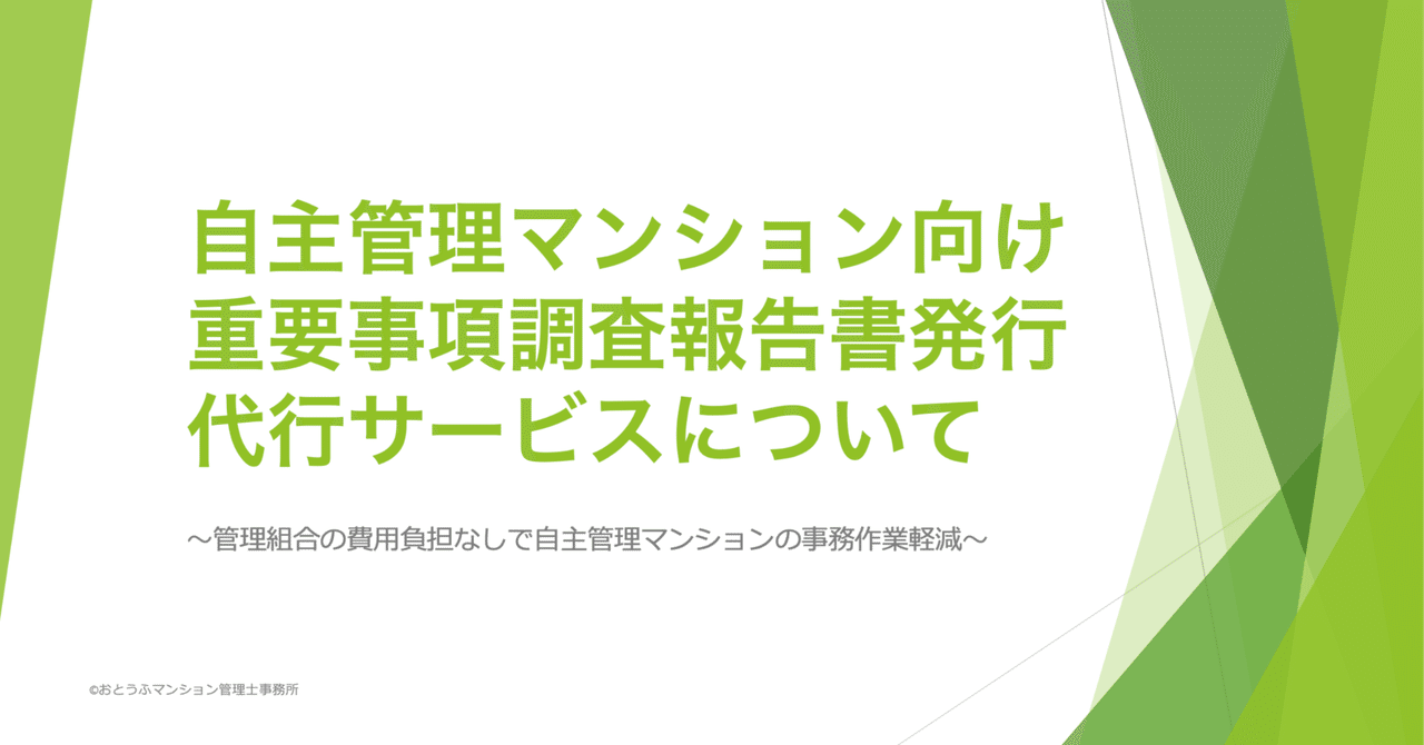 自主管理マンション向け「重要事項調査報告書作成代行サービス」をはじめます!|おとうふ(澤田亮) 自主管理マンション向け「重要事項調査報告書作成代行サービス」をはじめます!|おとうふ(澤田亮)