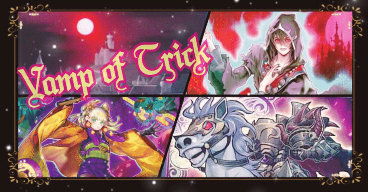 遊戯王/カジュアル】「ヴァンプ・オブ・トリック」デッキ解説｜きりみ
