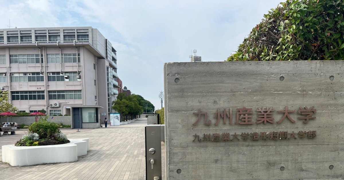 九州産業大学芸術学部に行って来ました！｜haruharuy（山下治城