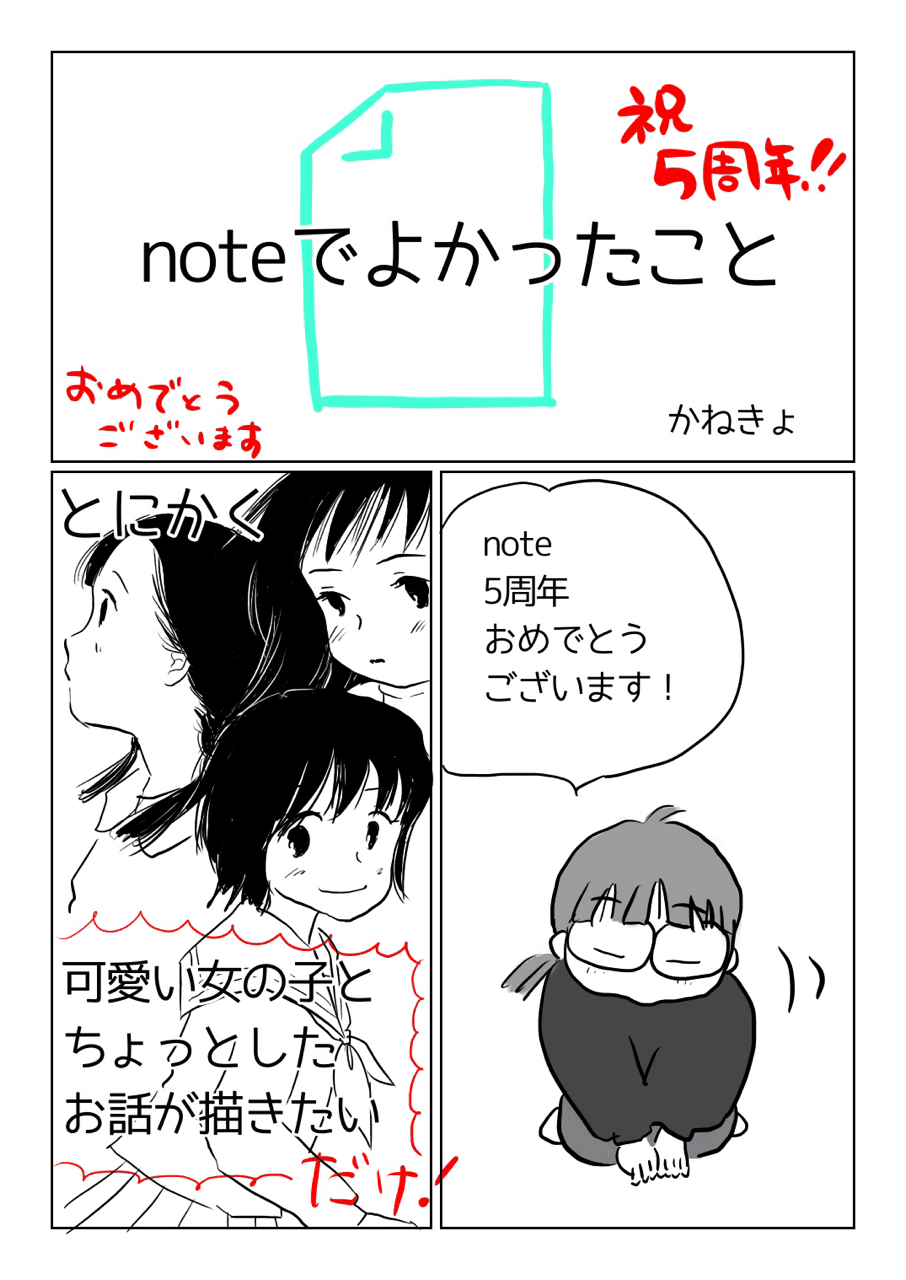 祝note5周年 私はnote4周年ちょっとだけど かねきょ 漫画 イラスト Note