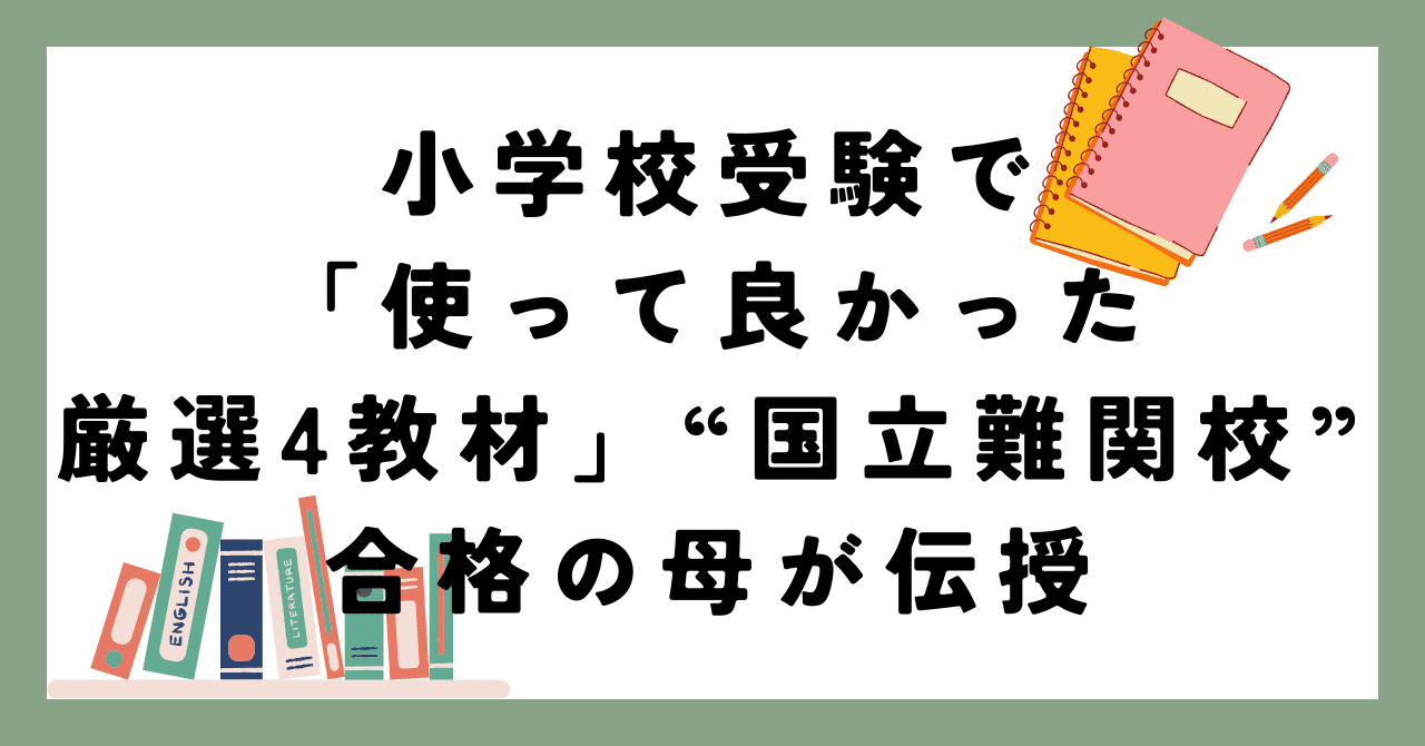 小学校受験で「使って良かった厳選4教材」、“国立難関校”合格の母が