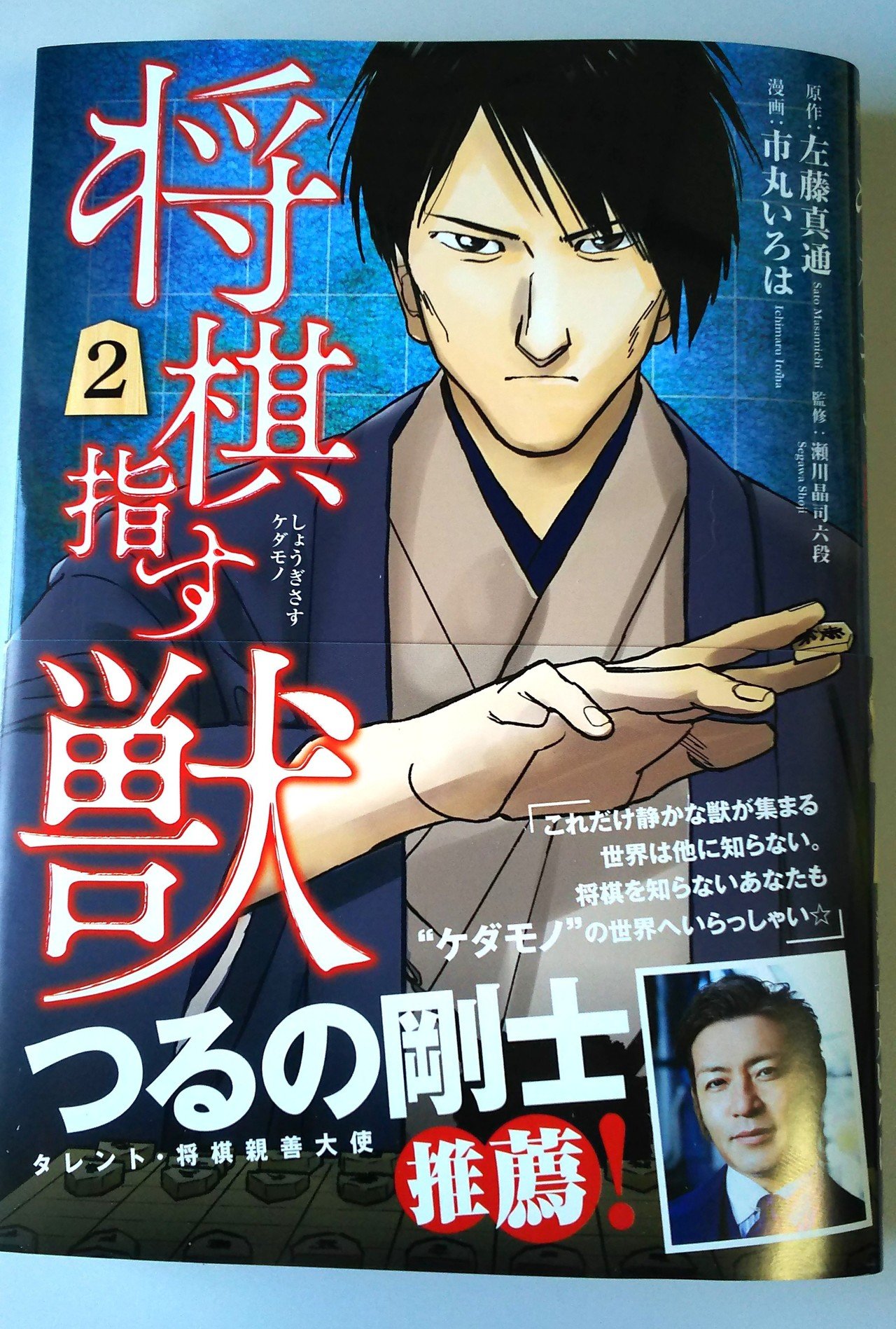 将棋指す獣 第2巻 本日発売 左藤真通 Note