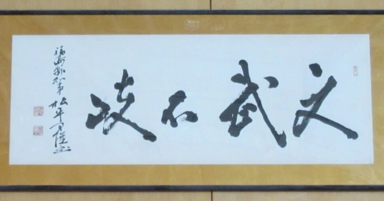 文武 不 岐