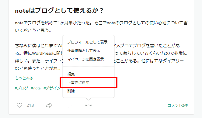 Noteの記事を非公開にする方法 内海隆雄 Note