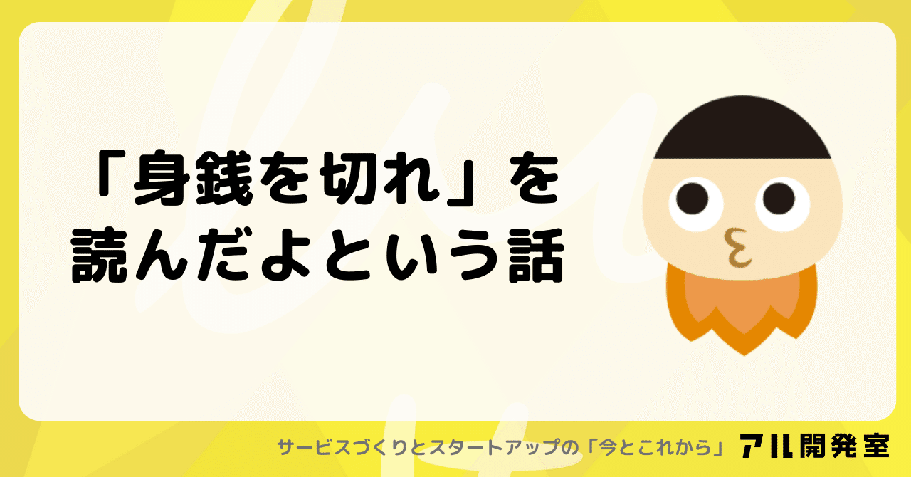 身銭を切れ」を読んだよという話｜けんすう