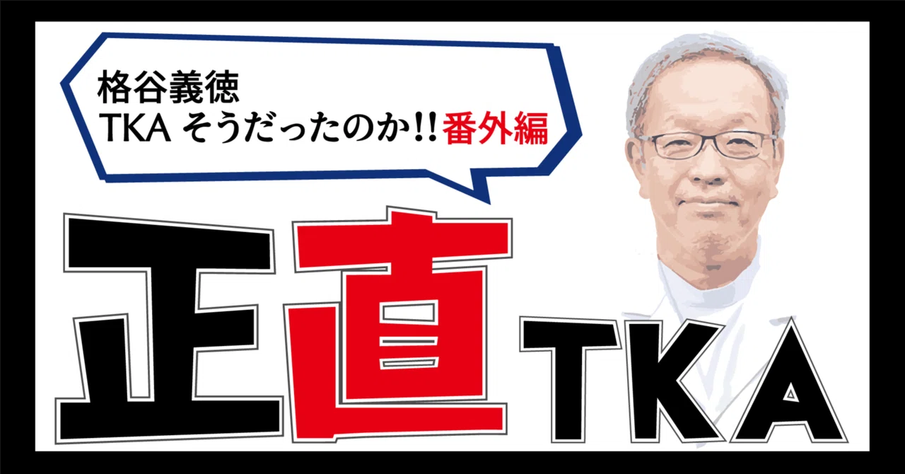 第30回】正直TKA，過去-16：過去から現在へ：温故知新と吾唯足知（吾唯