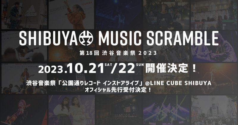多様な音楽に包まれる２日間「渋谷音楽祭2023」開催決定！〜メイン会場の1つ LINE CUBE SHIBUYAのコンテンツ解禁〜