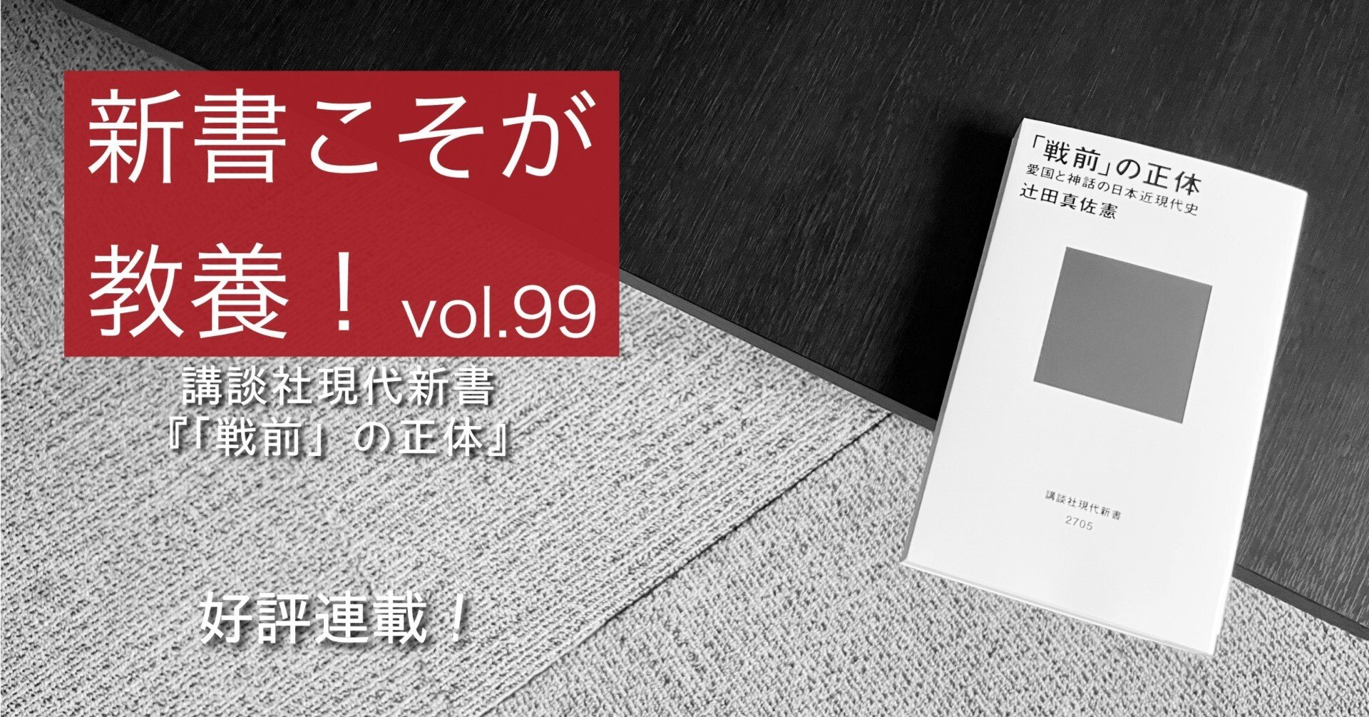 第99回】「戦前」とは何だったのか？｜光文社新書