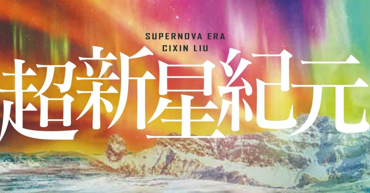三体』劉慈欣の原点。長篇デビュー作『超新星紀元』7月19日刊行
