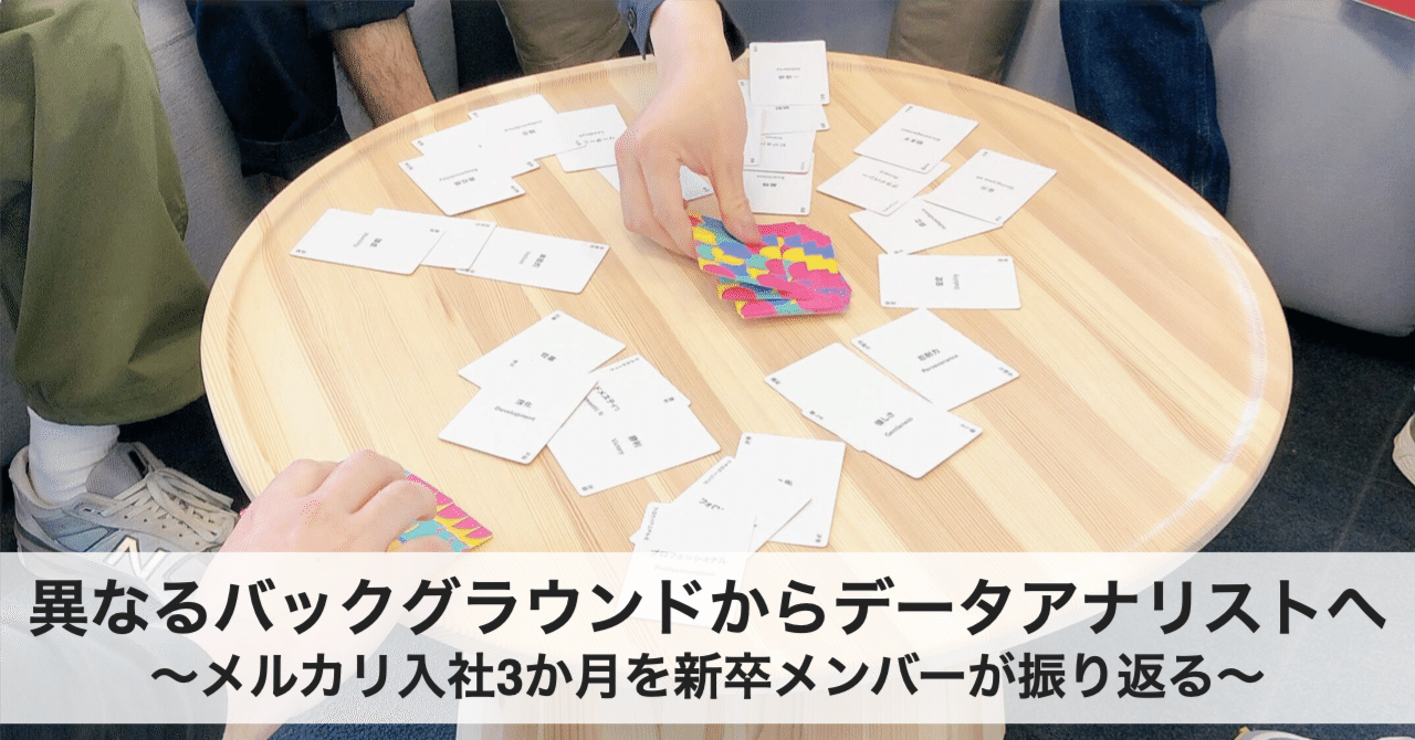 異なるバックグラウンドからデータアナリストへ 〜メルカリ入社3か月を新卒メンバーが振り返る〜|Mercari Analytics Blog