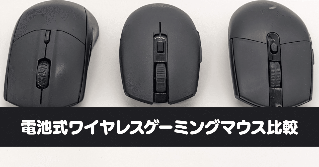 電池式ワイヤレスゲーミングマウス比較(Razer Orochi V2 vs Logicool