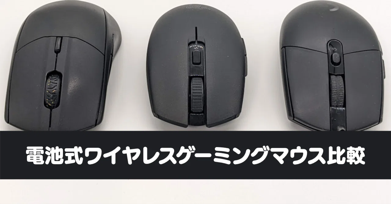 電池式ワイヤレスゲーミングマウス比較(Razer Orochi V2 vs Logicool