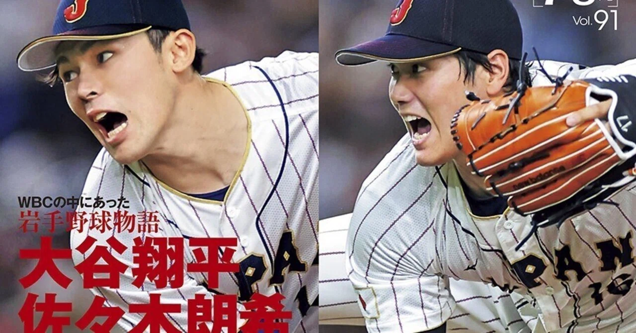 大谷翔平・佐々木朗希 蔵出しWBC写真？｜スタンダード編集部 KT