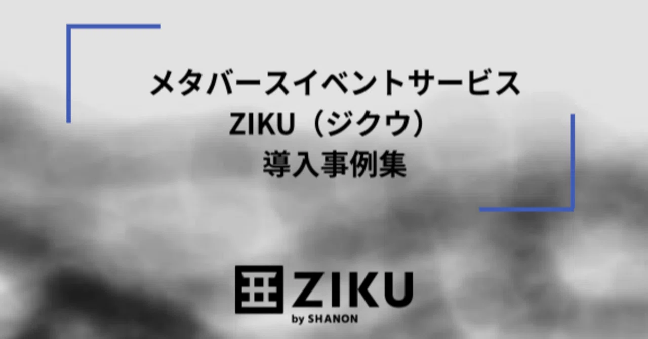 メタバースイベントサービス「ZIKU」導入事例（リコージャパン株式会社）｜マーケメディア