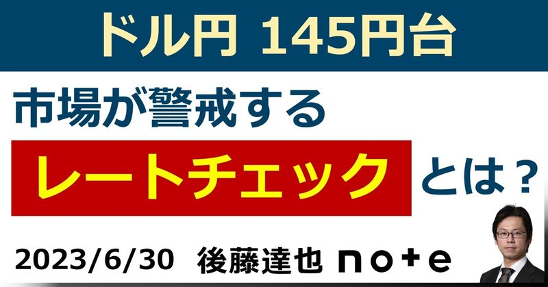 ドル円145円台「レートチェック」警戒