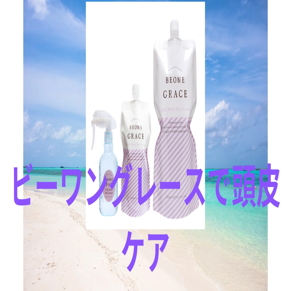 頭皮の痒み、抜け毛対策にビーワングレース！｜名古屋市名東区／一社