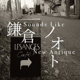 鎌倉ノオト by LES ANGES
