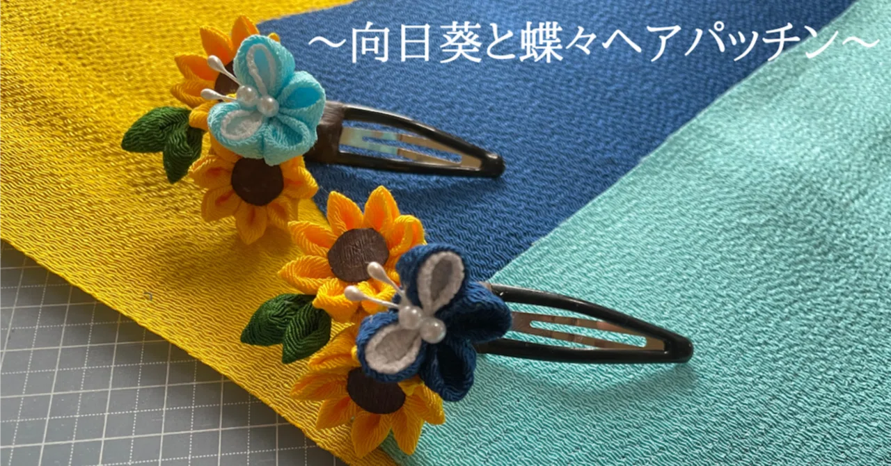 つまみ細工】向日葵と蝶々ヘアパッチン｜つまみ細工きつねび