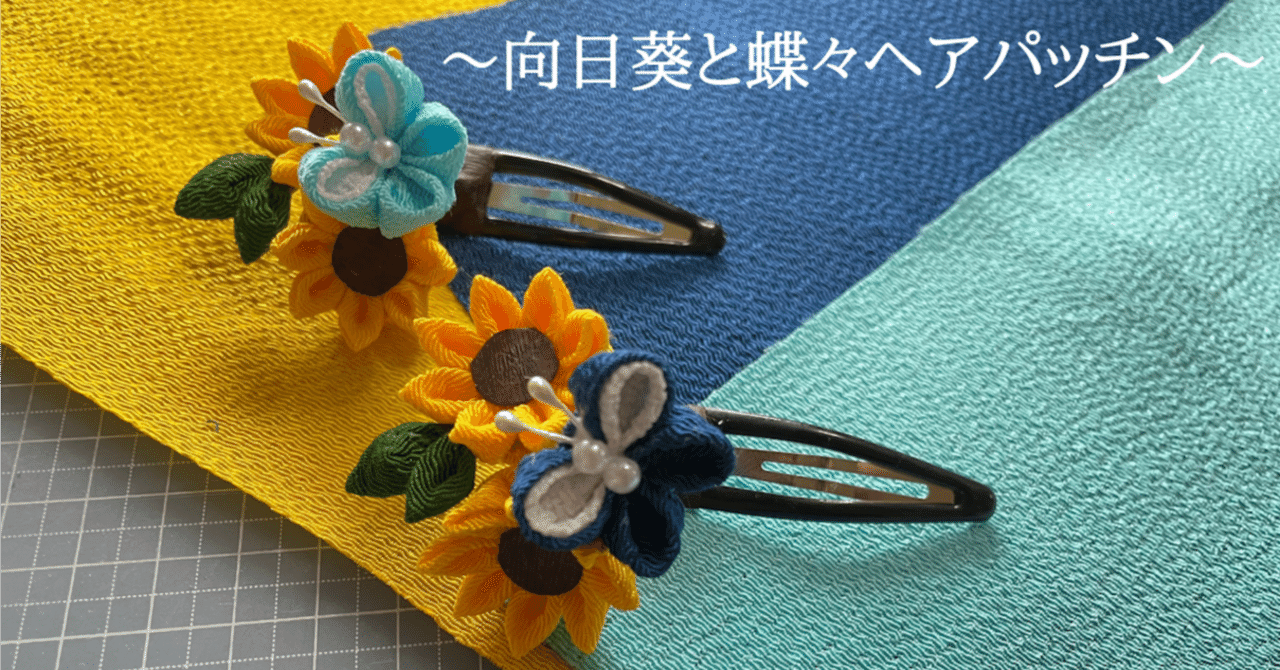 つまみ細工】向日葵と蝶々ヘアパッチン|つまみ細工きつねび つまみ細工】向日葵と蝶々ヘアパッチン|つまみ細工きつねび