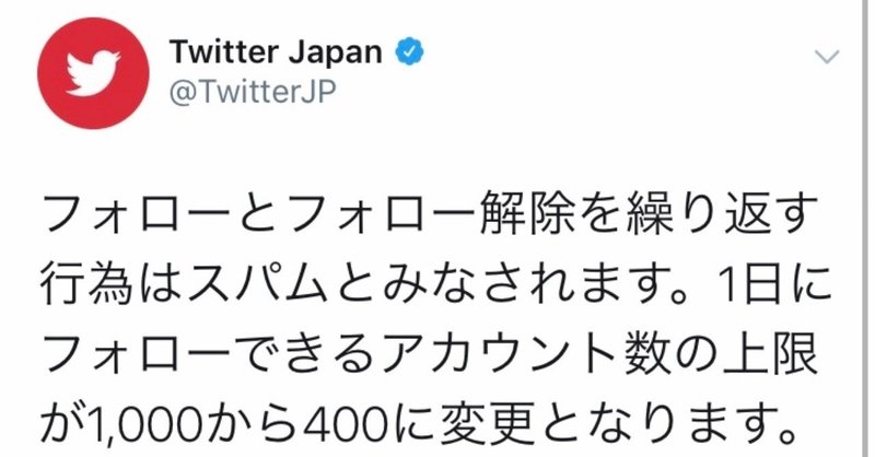 Twitter１日のフォロー上限「１０００」から「４００」に変更！ツイッタースパム対策最新情報2019
