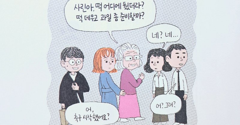 韓国の嫁・姑・舅事情① ～漫画『ミョヌラギ』より～