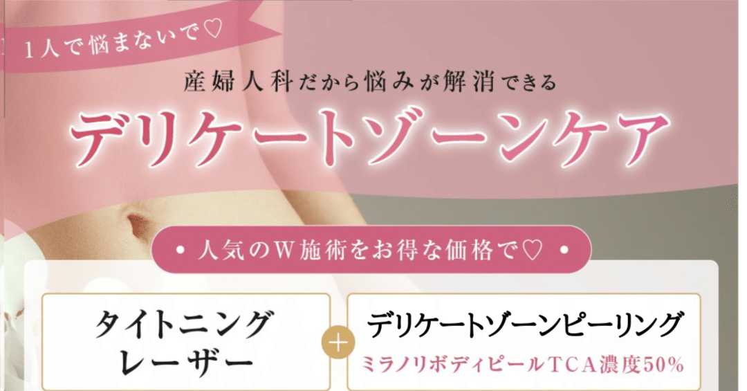 人気のデリケートゾーンW施術でお得に治療🎶｜医療法人きらり 神道