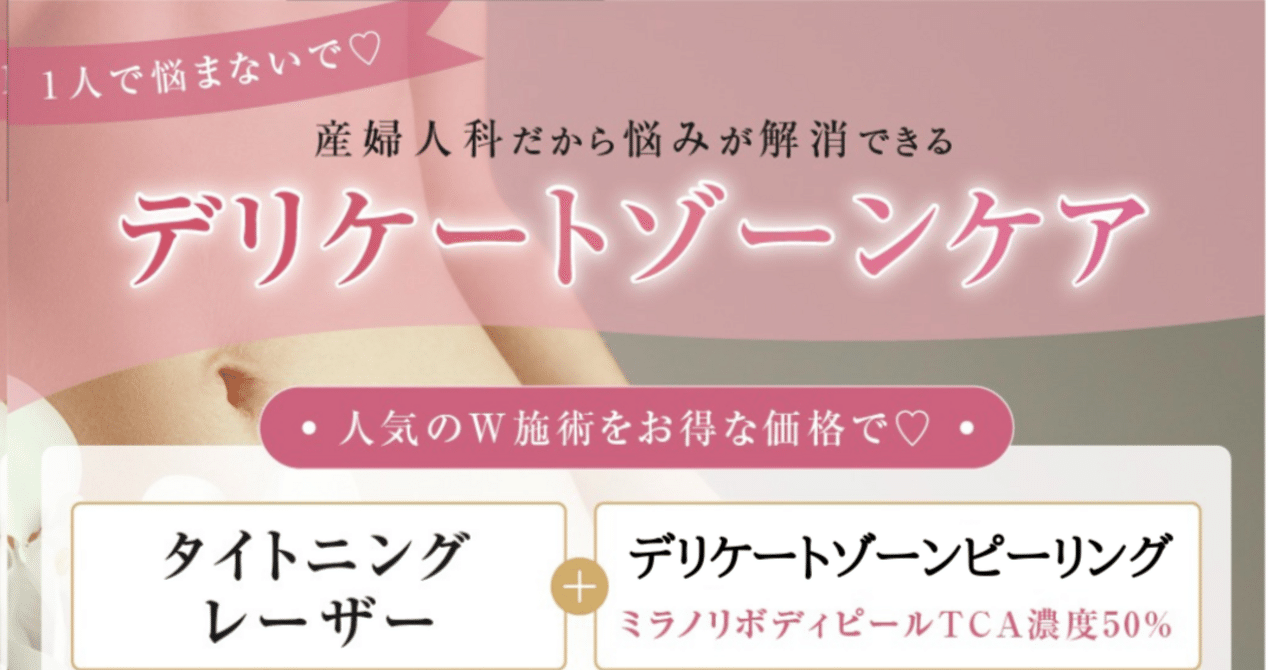 人気のデリケートゾーンW施術でお得に治療🎶｜医療法人きらり 神道