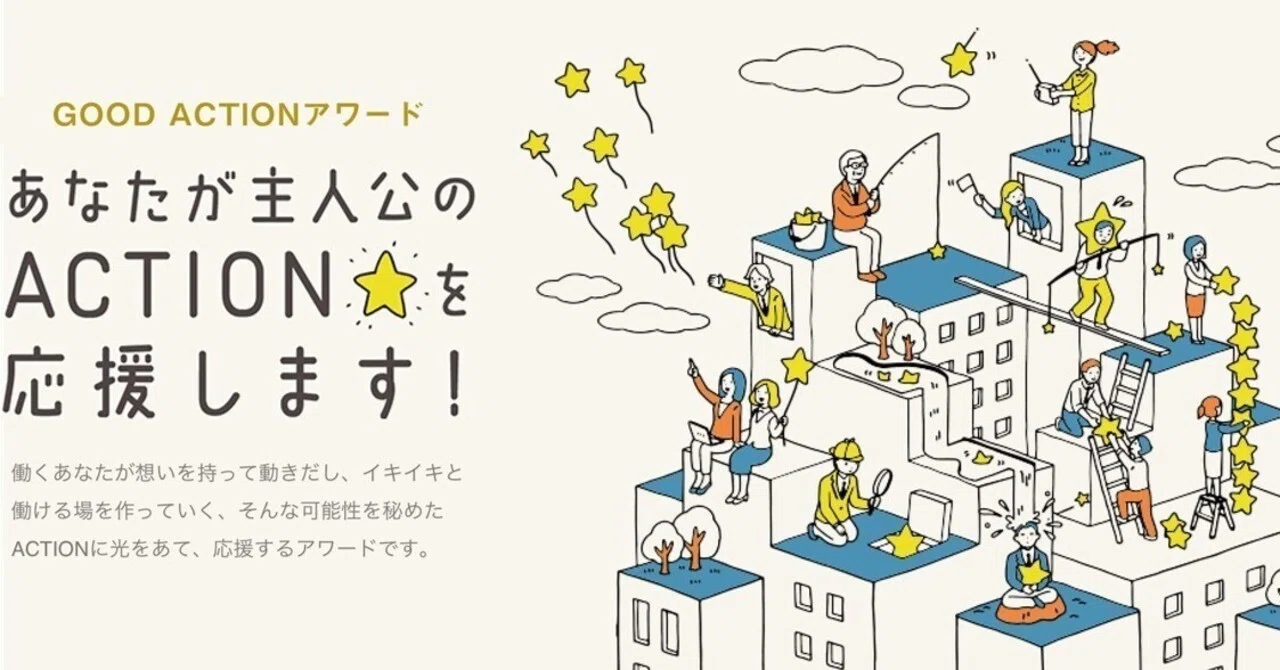 イキイキ働く職場を応援！「第10回GOOD ACTIONアワード」エントリー開始｜GOOD ACTION