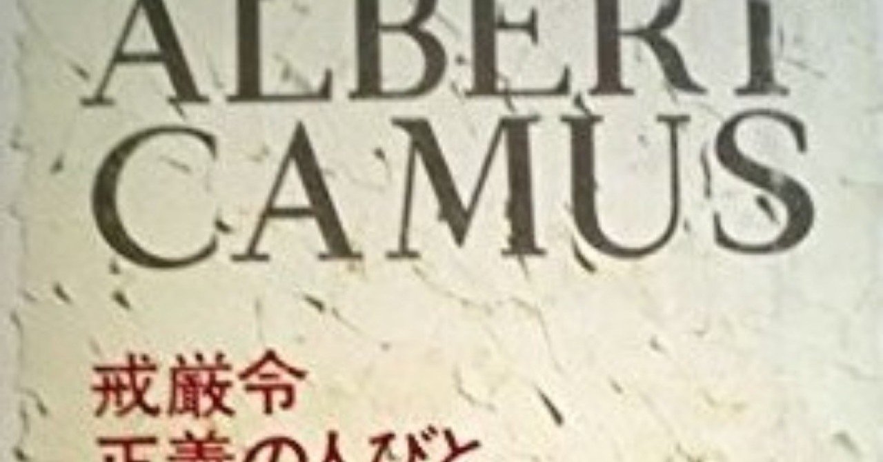*【文学】「アルベール・カミュ『正義の人々』」