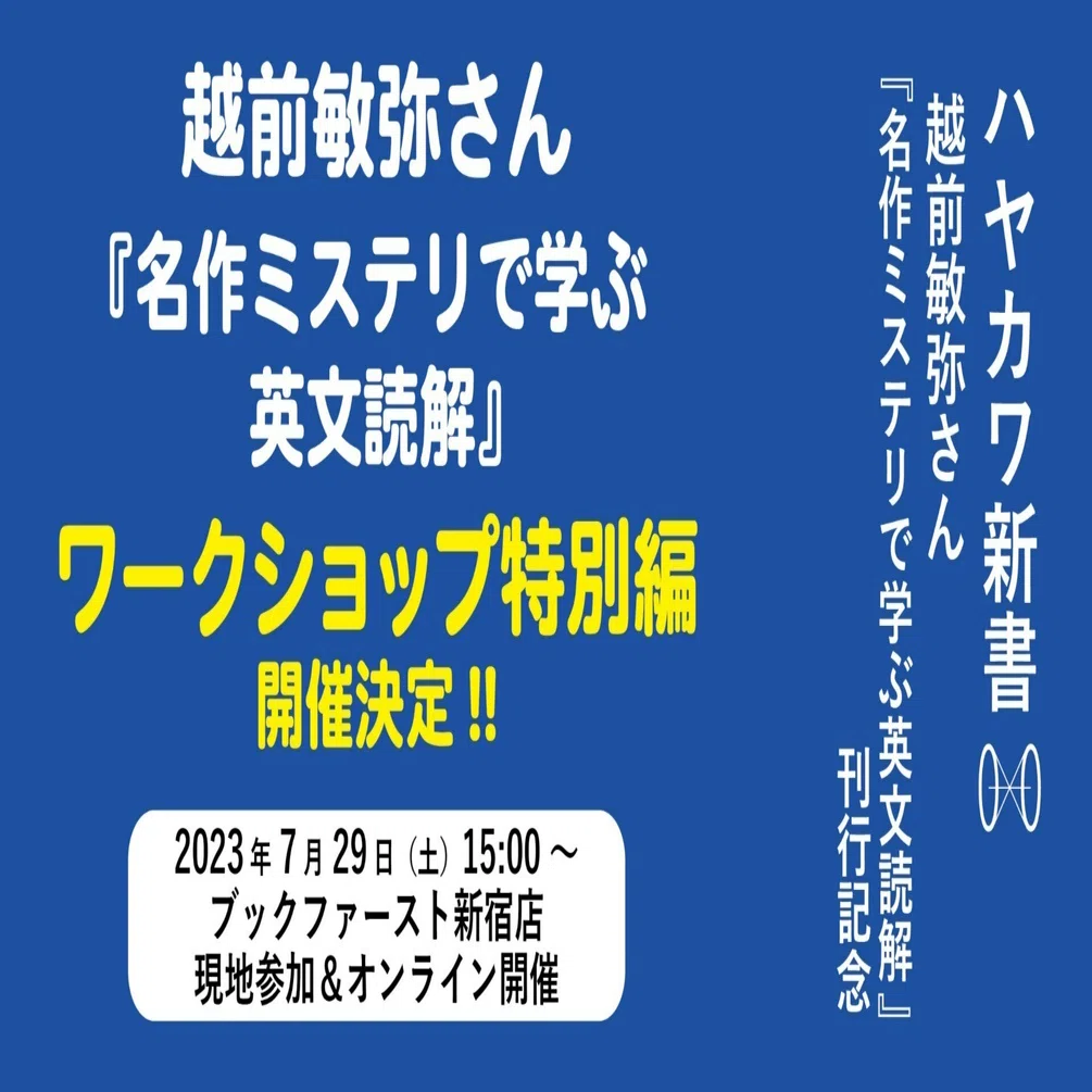 越前敏弥さん『名作ミステリで学ぶ英文読解』ワークショップ 特別編