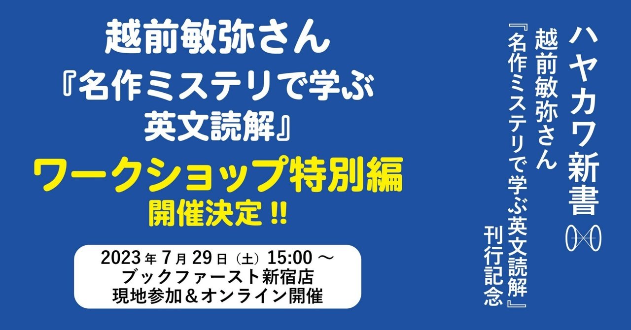 越前敏弥さん『名作ミステリで学ぶ英文読解』ワークショップ