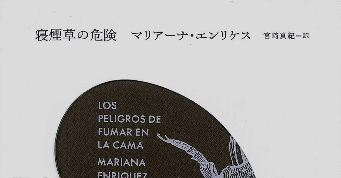 日記：20230630〜マリアーナ・エンリケス「寝煙草の危険」〜｜まぐりふ