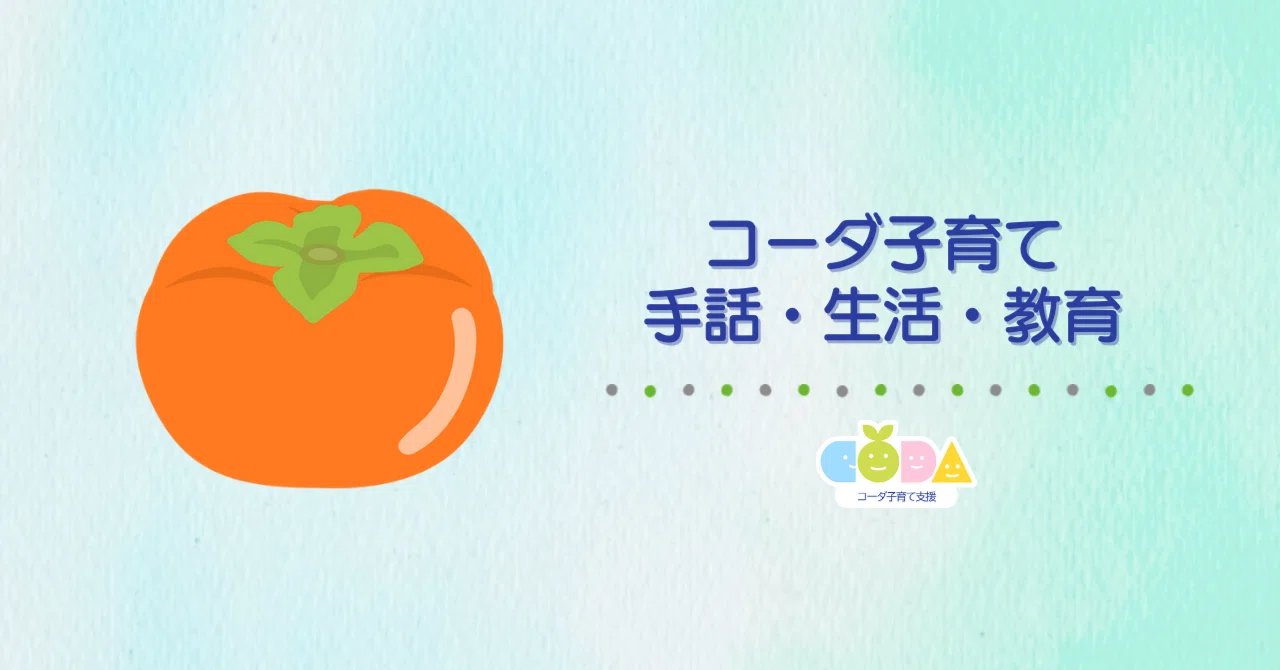 進路相談などの三者面談時、コーダ自分が親に通訳すると言っているが 進路相談などの三者面談時、コーダ自分が親に通訳すると言っているが