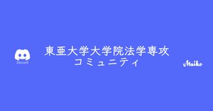 税法免除大学院の選択～東亜の特色を知る～｜まいこ