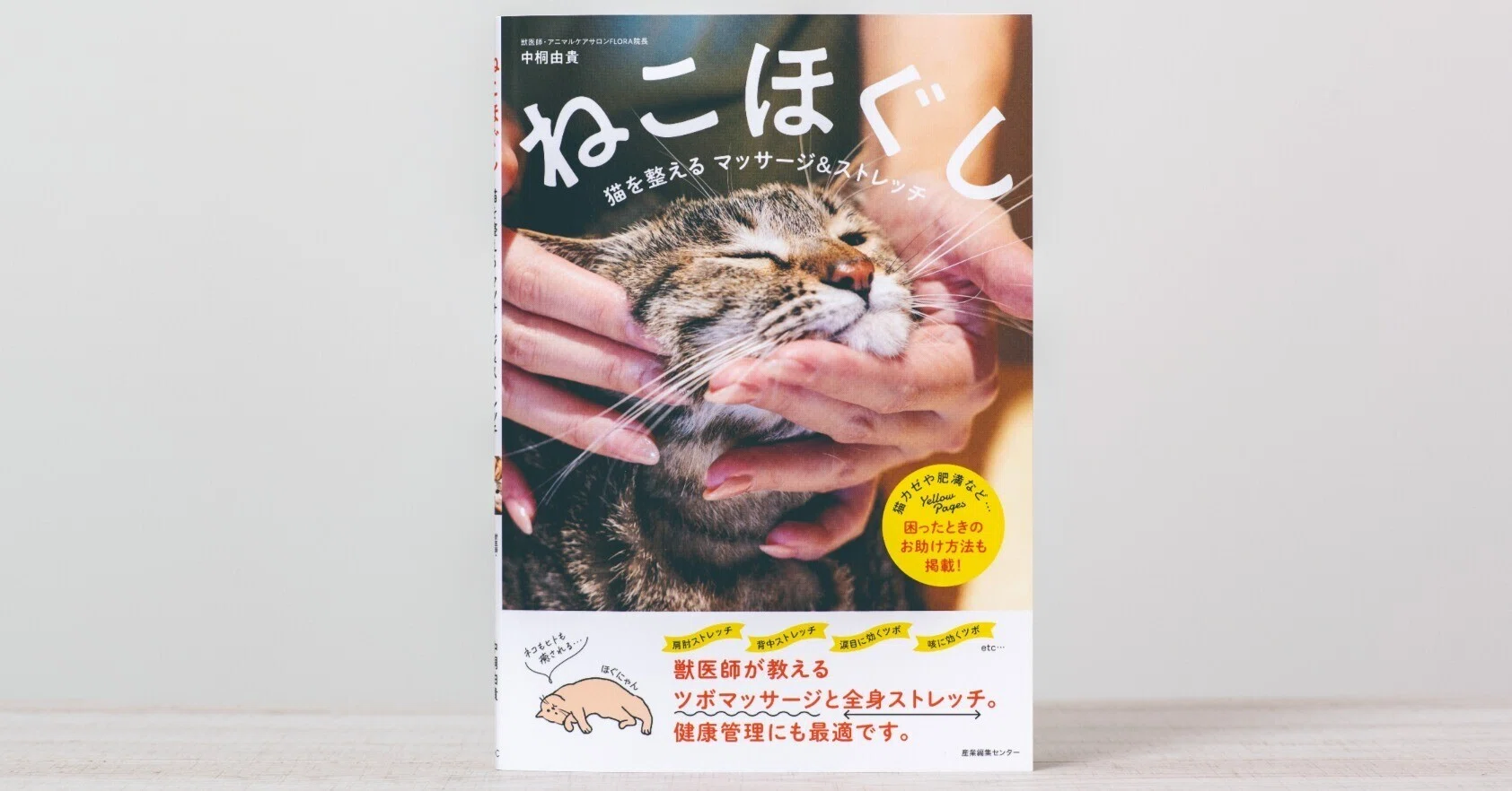 試し読み】 重版記念!! 『ねこほぐし 猫を整えるマッサージ