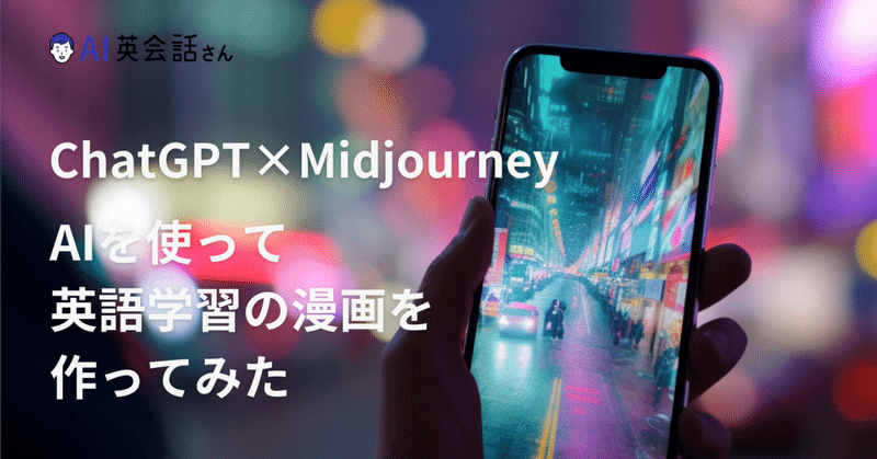 【ChatGPT×Midjourney】AIを使って英語学習の漫画を作ってみた