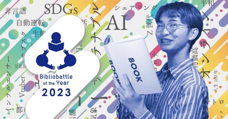 Bibliobattle of the Year 2023公式サイトオープン＆受賞候補者募集のお知らせ